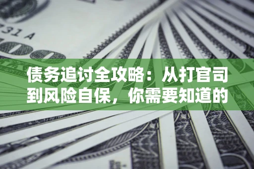 济南债务追讨全攻略：从打官司到风险自保，你需要知道的法律智慧