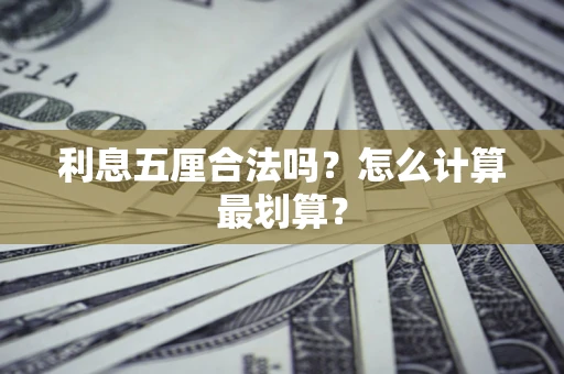 济南利息五厘合法吗？怎么计算最划算？