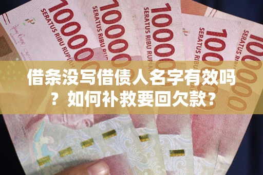济南借条没写借债人名字有效吗？如何补救要回欠款？