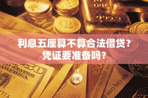 济南利息五厘算不算合法借贷？凭证要准备吗？