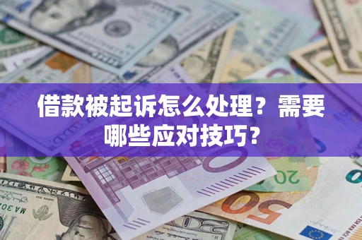 济南借款被起诉怎么处理？需要哪些应对技巧？