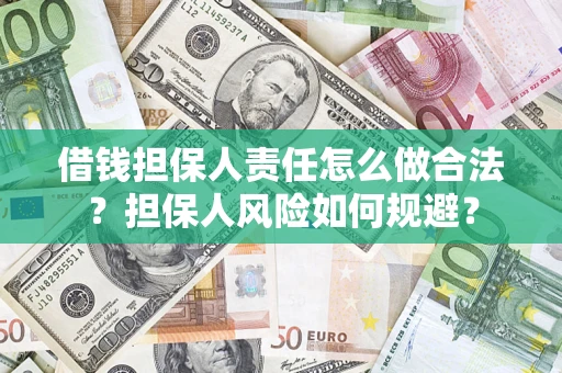 济南借钱担保人责任怎么做合法？担保人风险如何规避？