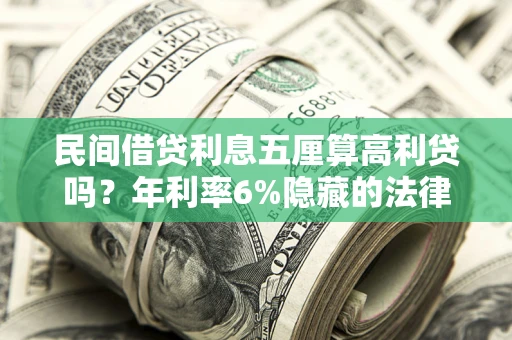 济南民间借贷利息五厘算高利贷吗？年利率6%隐藏的法律风险全解析