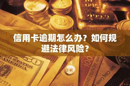 济南信用卡逾期怎么办？如何规避法律风险？