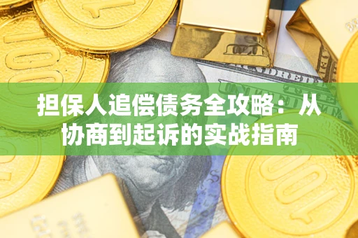 济南担保人追偿债务全攻略：从协商到起诉的实战指南