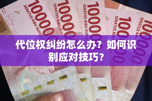济南代位权纠纷怎么办？如何识别应对技巧？