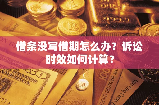 济南借条没写借期怎么办？诉讼时效如何计算？