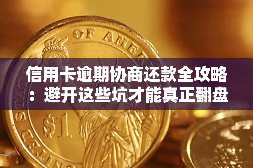 济南信用卡逾期协商还款全攻略：避开这些坑才能真正翻盘